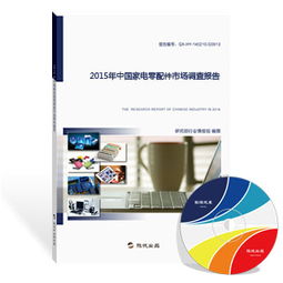 2015年中國家電零配件市場調(diào)查報告 家用電器零配件銷售分析